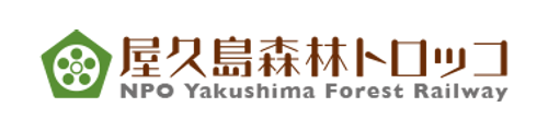 NPO法人屋久島森林トロッコ